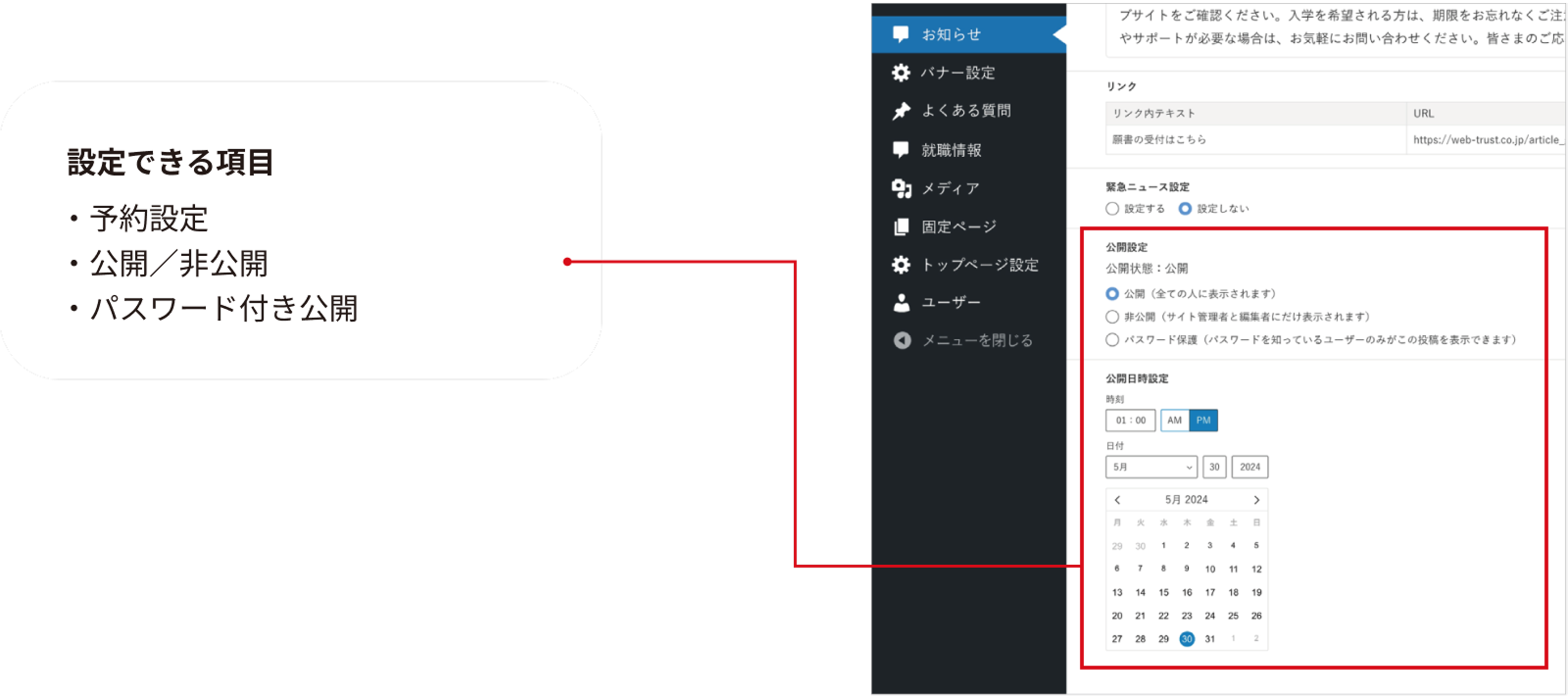 ニュースなどの投稿は日時を指定して公開することが可能です。<br />
また、管理画面から投稿の公開・非公開の設定をすることもできます。