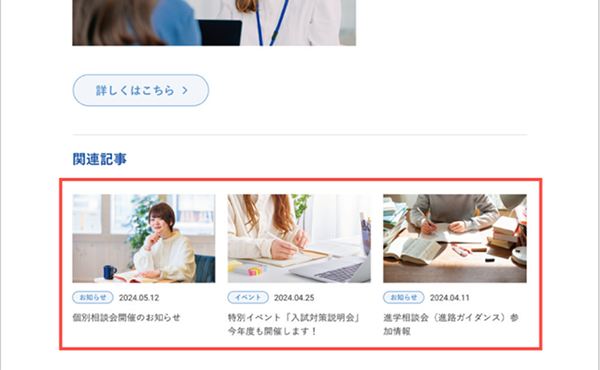関連記事の表示のイメージ画像