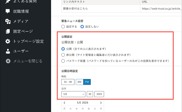 日時予約・非公開機能のイメージ画像